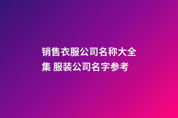 销售衣服公司名称大全集 服装公司名字参考-第1张-公司起名-玄机派